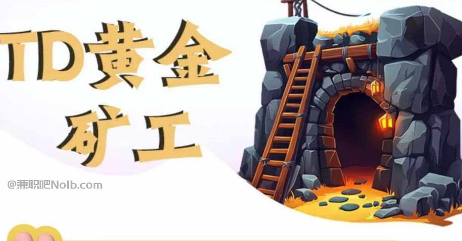 黄山首码网赚项目:TD黄金矿工赚钱是真的吗?